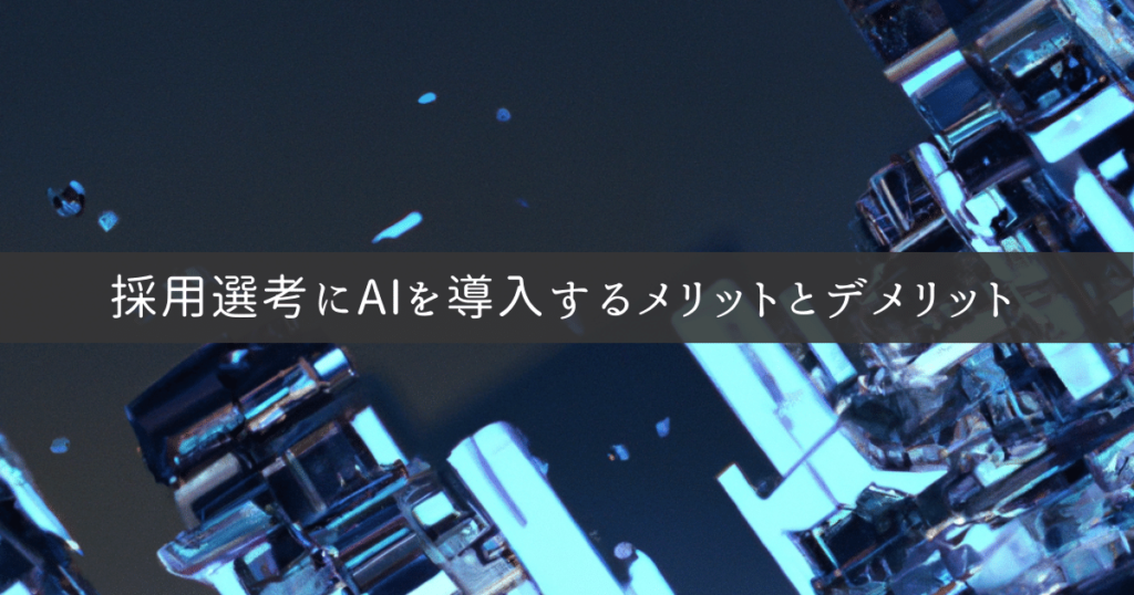 採用選考にAIを導入するメリットとデメリット、そして実際の導入事例
