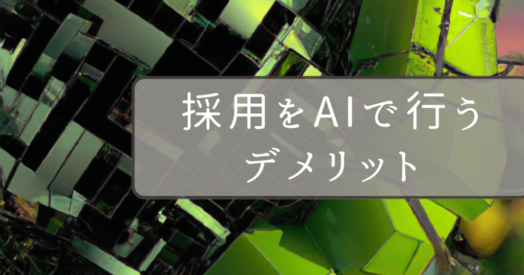 採用選考AIデメリット