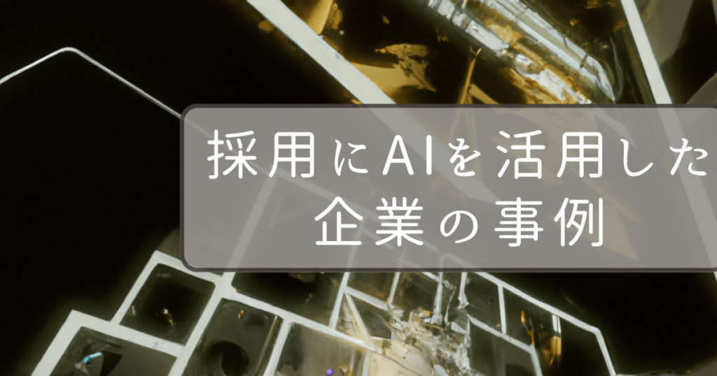 採用にAIを利用企業