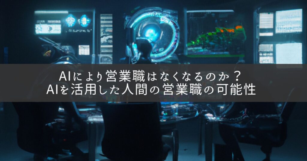 AIにより営業職はなくなるのか？AIを活用した人間の営業職の可能性