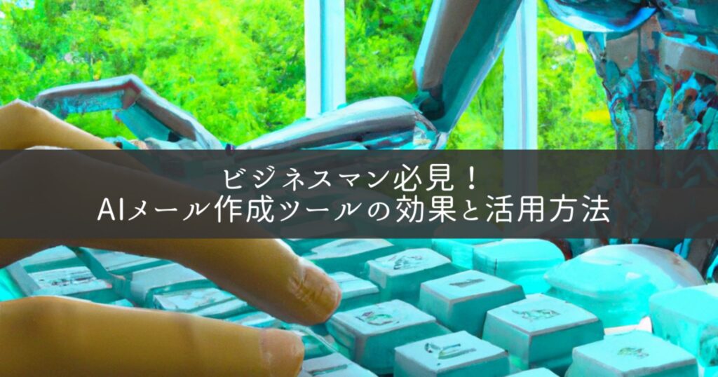 ビジネスマン必見！AIメール作成ツールの効果と活用方法