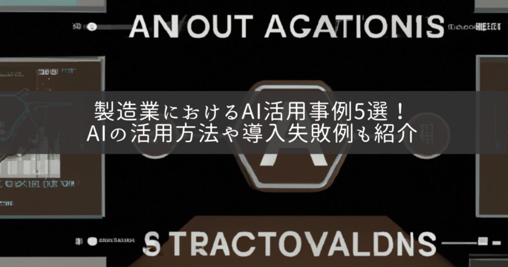 製造業におけるAI活用事例5選！AIの活用方法や導入失敗例も紹介