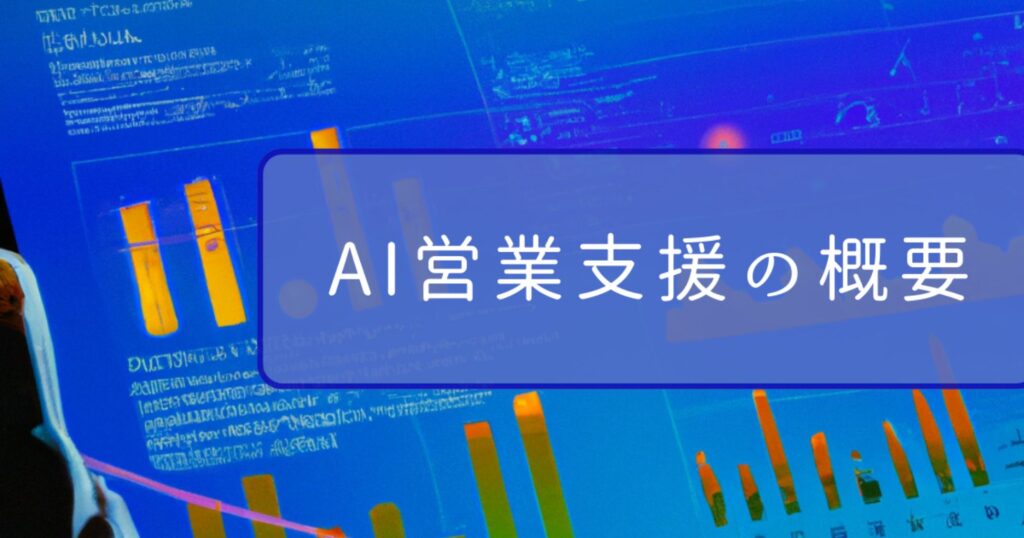 AI営業支援の概要