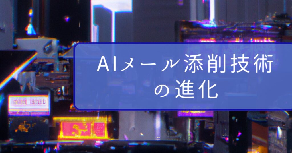 AIメール添削技術の進化