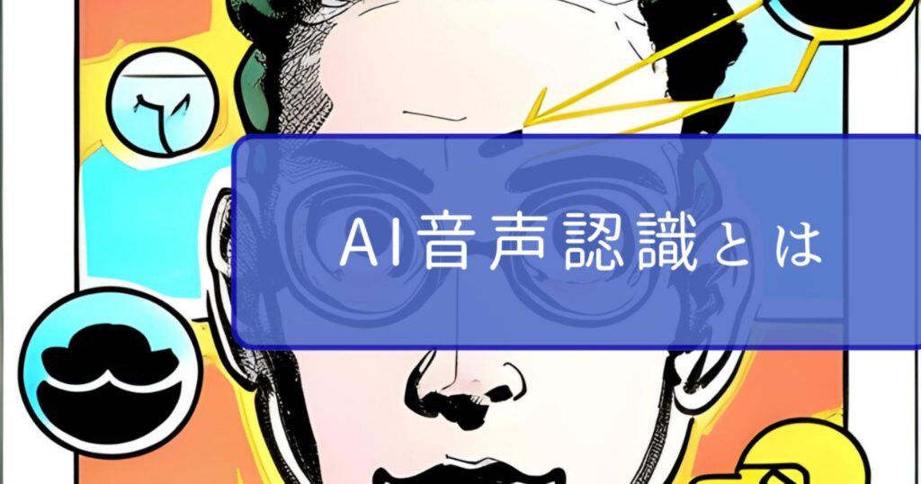 AI音声認識とは