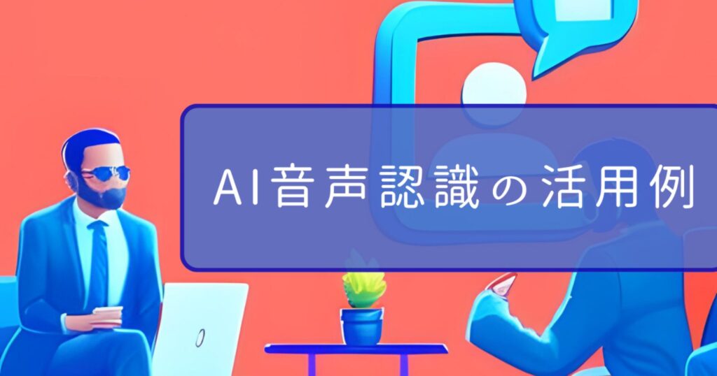 AI音声認識の活用例