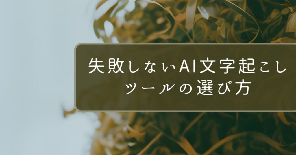 失敗しないAI文字起こしツールの選び方