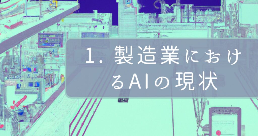 1. 製造業におけるAIの現状