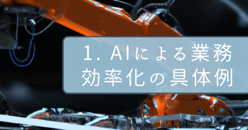 AIによる業務効率化の具体例