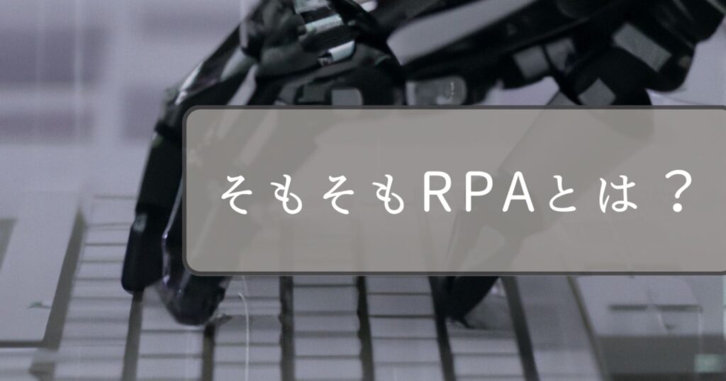 RPAとは