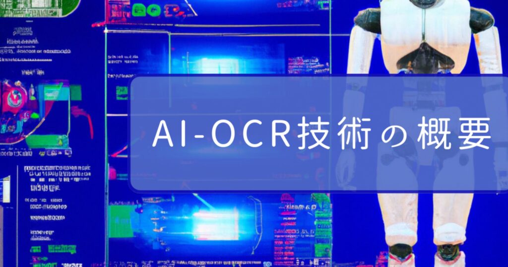 AI-OCR技術の概要