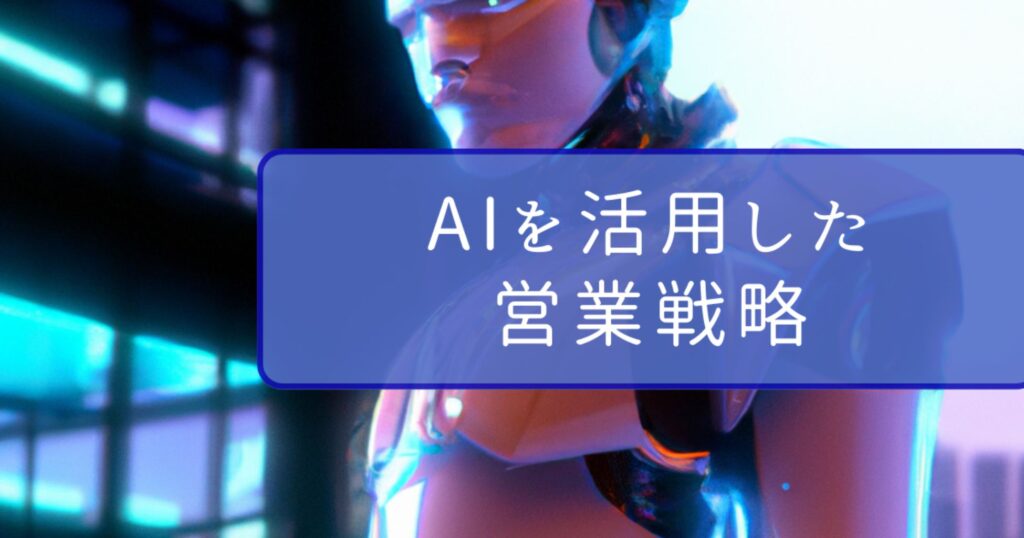 AIを活用した営業戦略