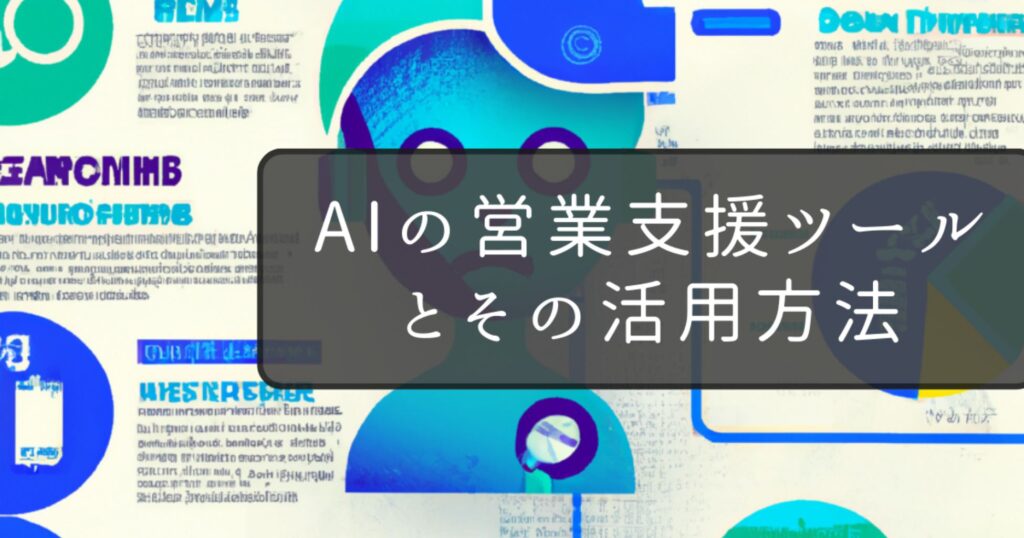 AIの営業支援ツールとその活用方法