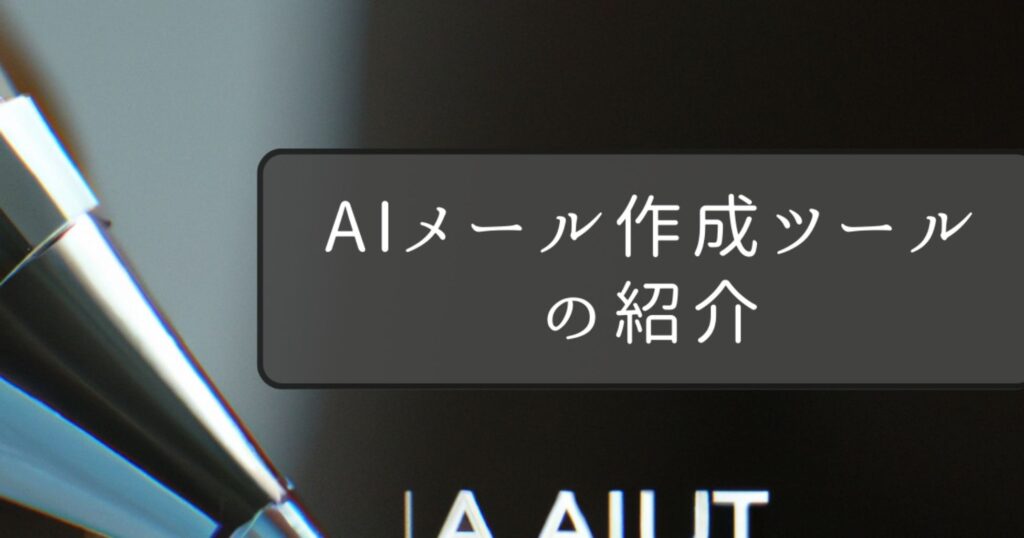 AIメール作成ツールの紹介