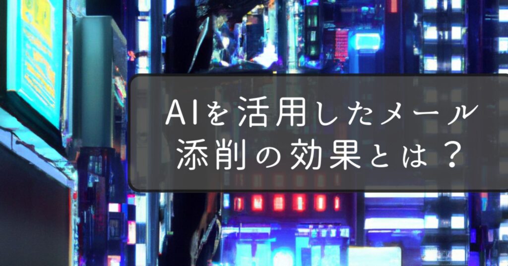 AIを活用したメール添削の効果とは？