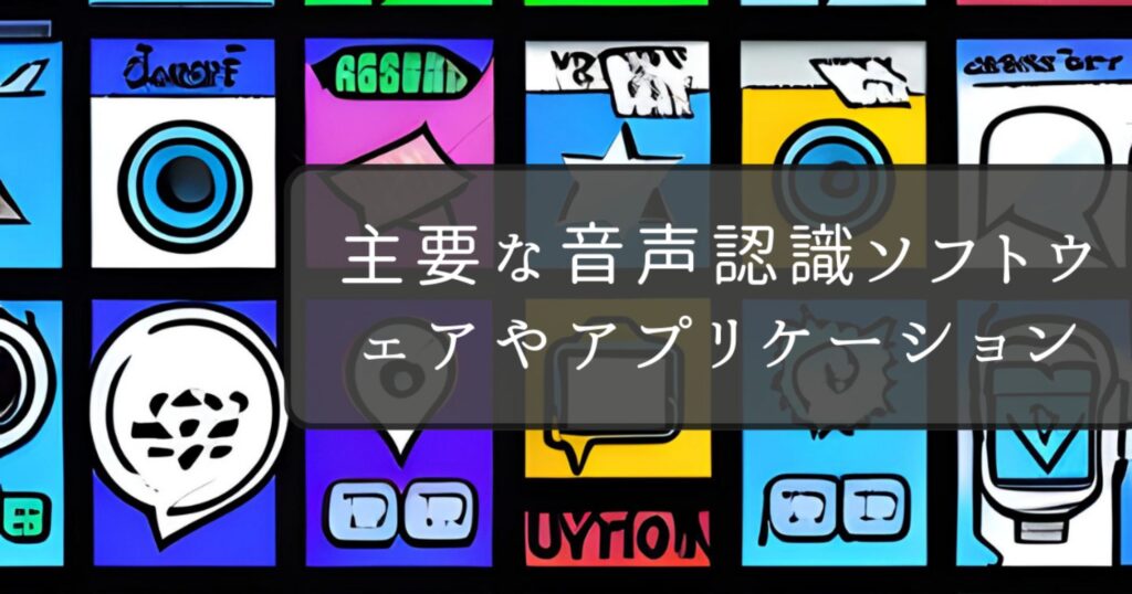 主要な音声認識ソフトウェアやアプリケーション