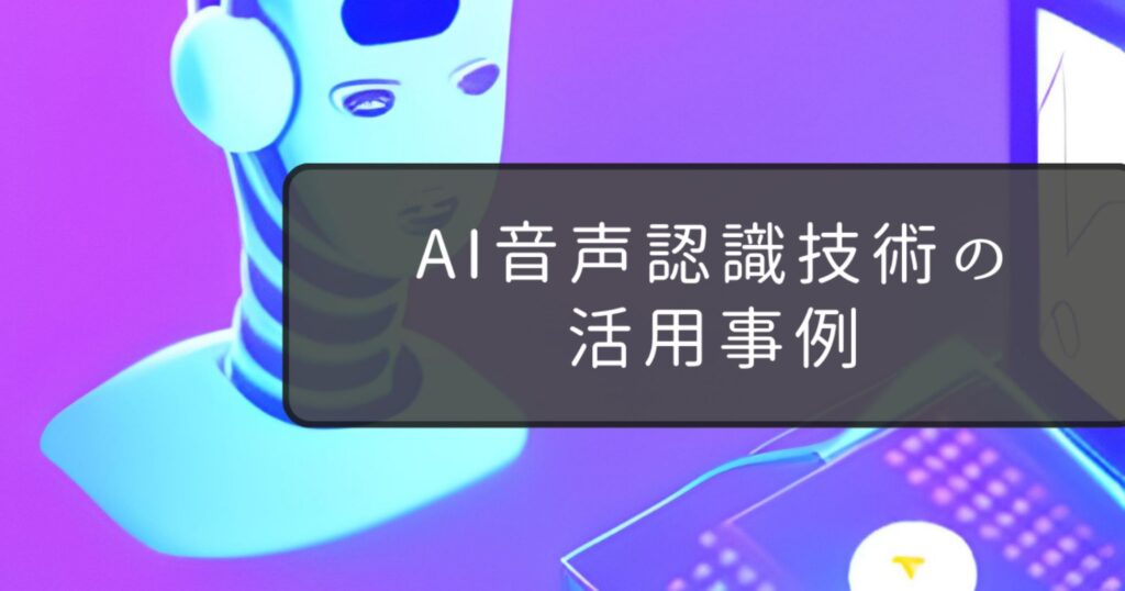 AI音声認識技術の活用事例