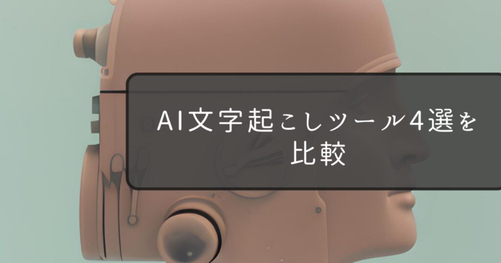 AI文字起こしツール4選を比較