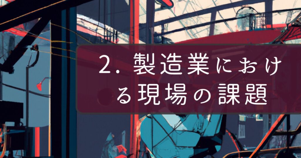 2. 製造業における現場の課題