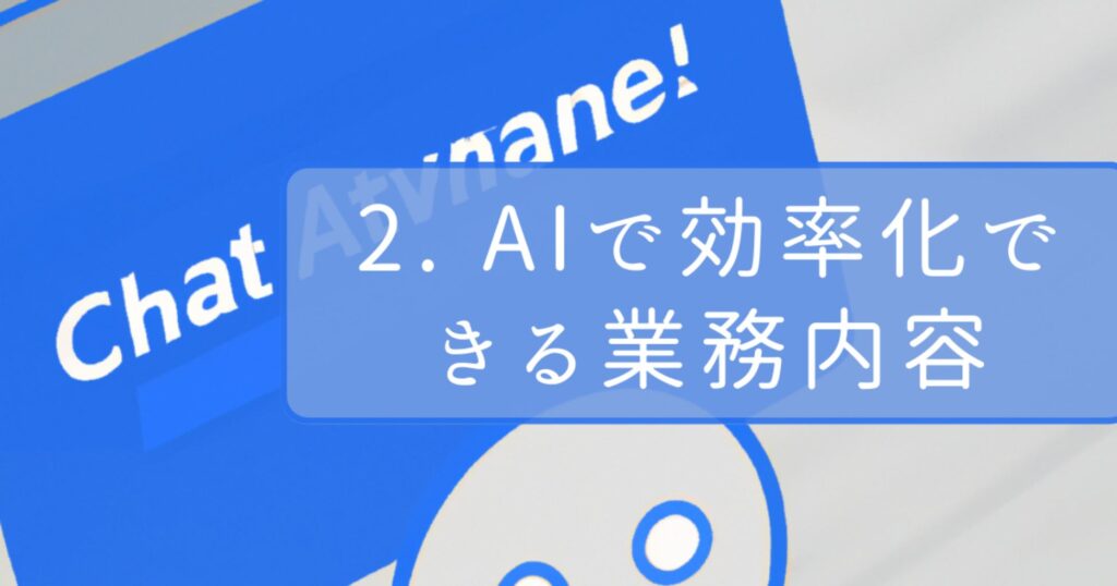 AIで効率化できる業務内容