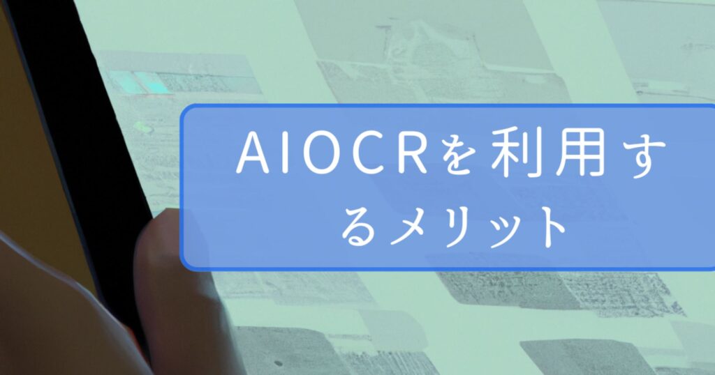 AIOCRを利用するメリット