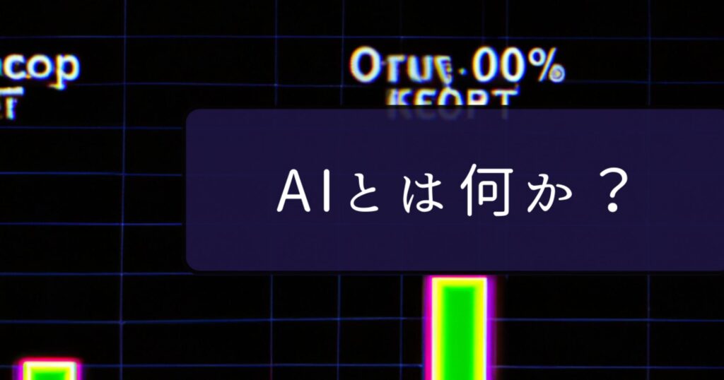 AIとは