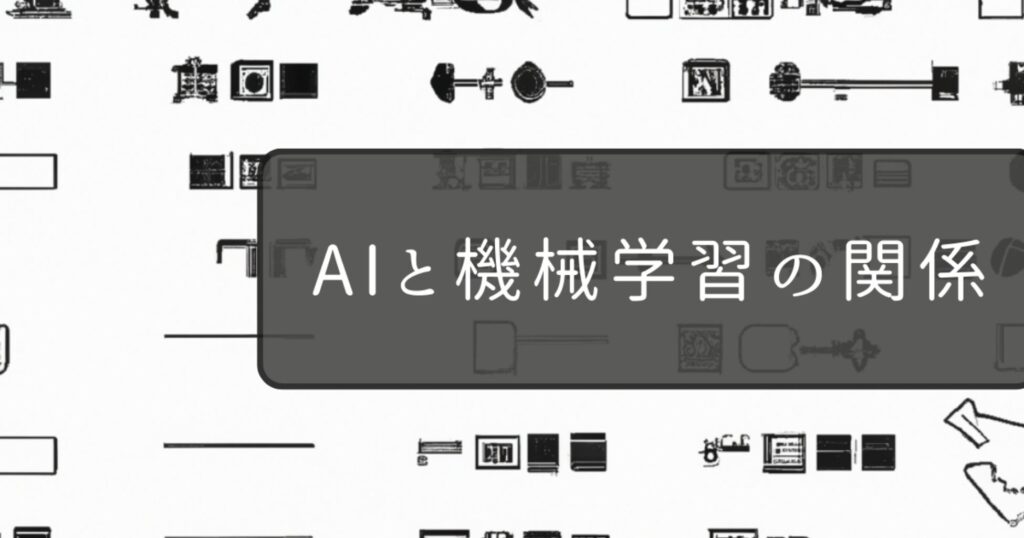 AIと機械学習の関係