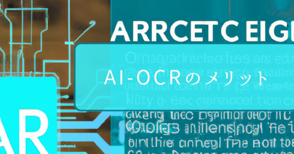 AI-OCRのメリット