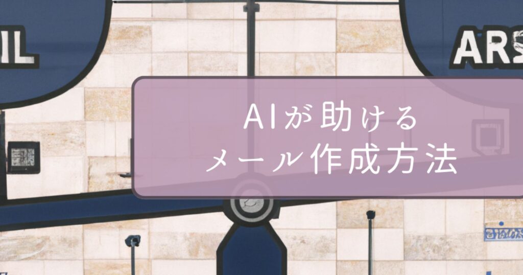  AIが助けるメール作成方法