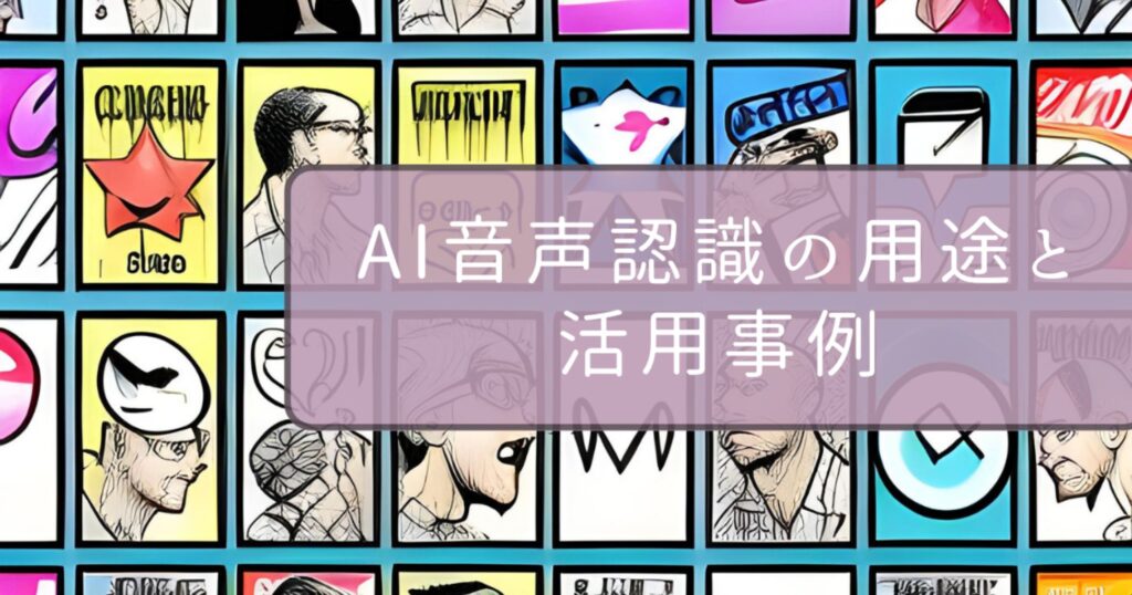 AI音声認識の用途と活用事例