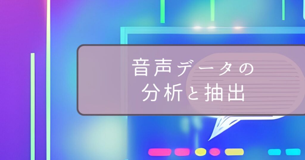 音声データの分析と抽出