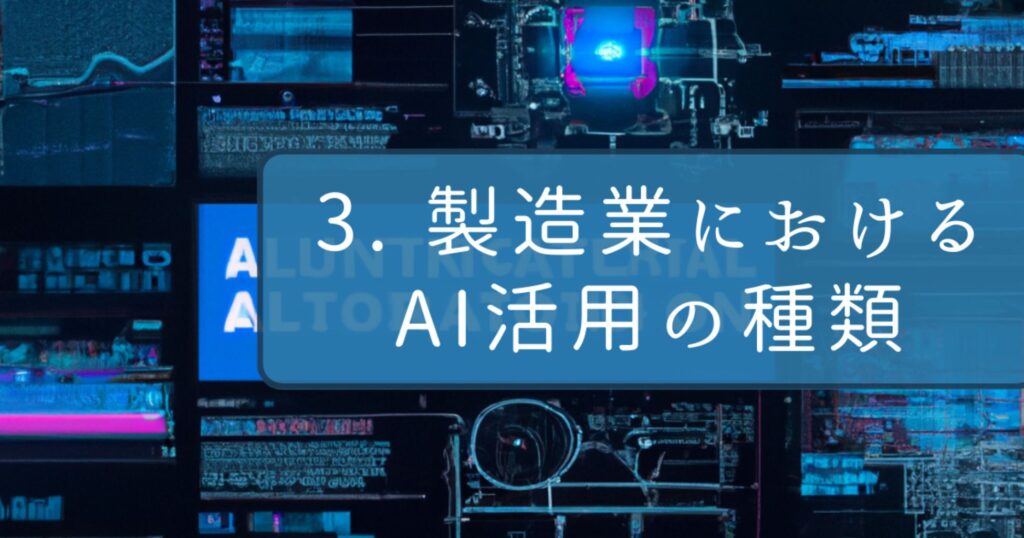 3. 製造業におけるAI活用の種類