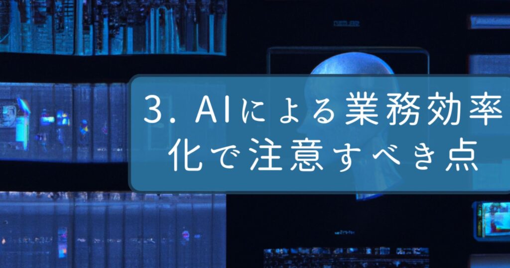 AIによる業務効率化で注意すべき点