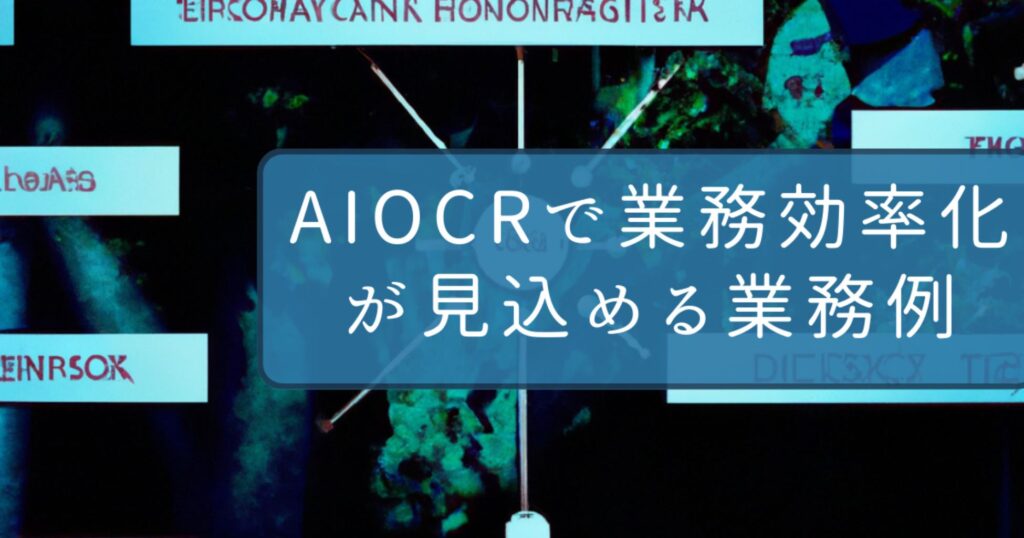 AIOCRによる業務効率の向上が見込める業務例