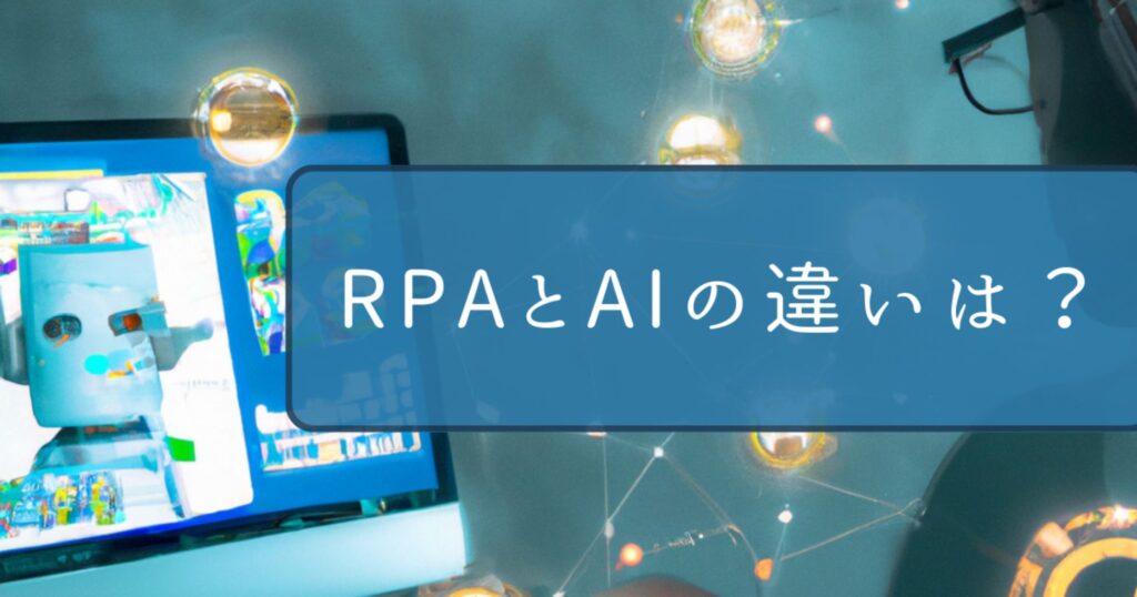 RPAとAIの違いは？