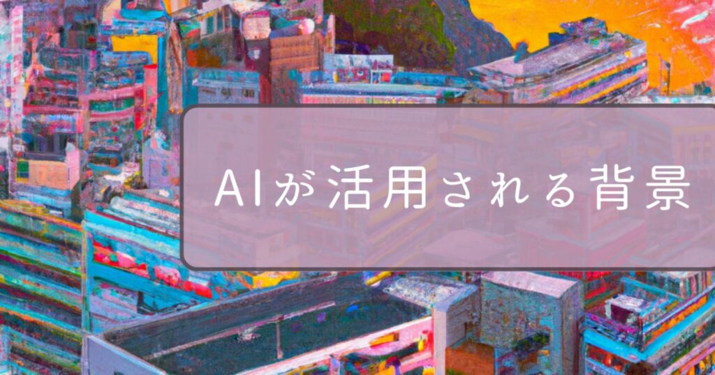 AIが活用される背景