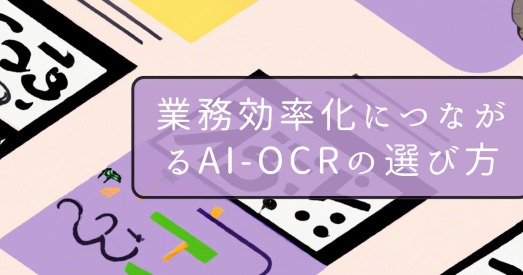 業務効率化につながるAI-OCRの選び方