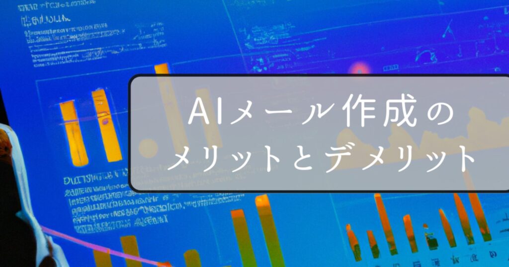 AIメール作成のメリットとデメリット