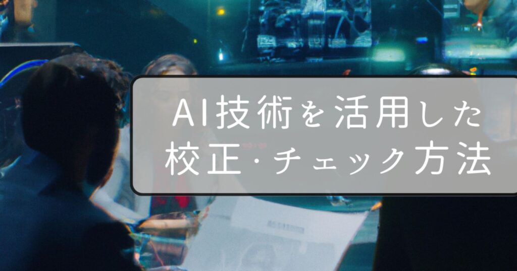 メール添削の効率化: AI技術を活用した校正・チェック方法