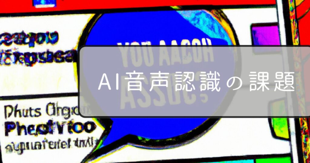 AI音声認識の課題