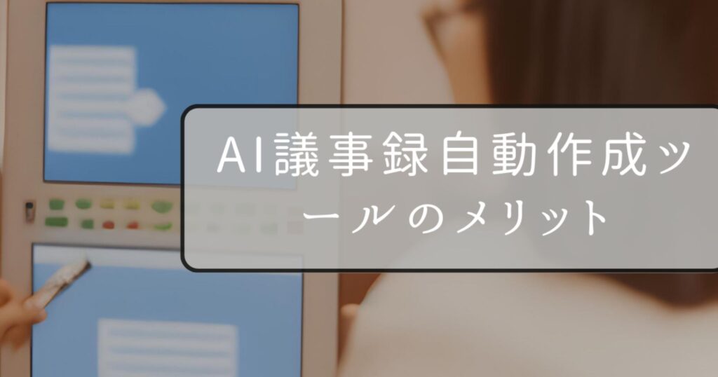 AI議事録自動作成ツールのメリット