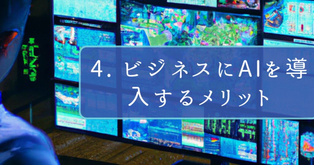 ビジネスにAIを導入するメリット