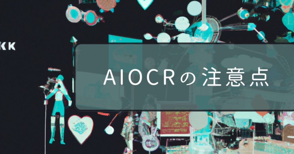 AIOCRの注意点