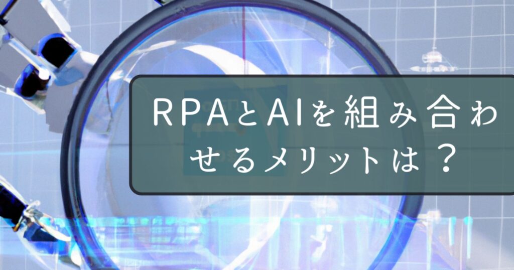 RPAとAIを組み合わせるメリットは？