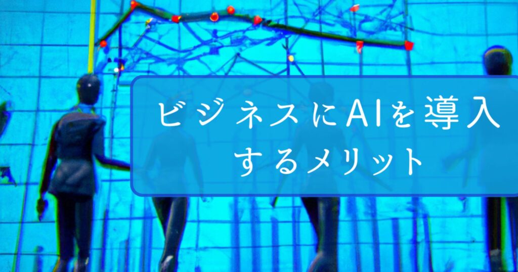 ビジネスにAIを導入するメリット