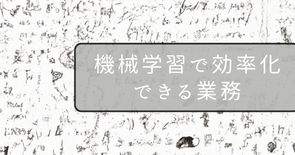 機械学習で効率化できる業務