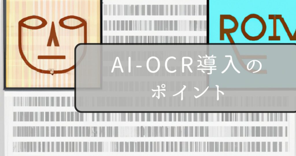 AI-OCR導入のポイント