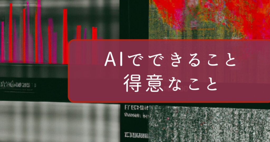 AI（人工知能）が得意なこと