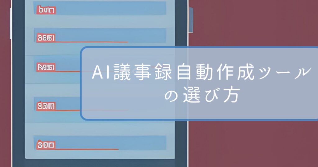 AI議事録自動作成ツールの選び方