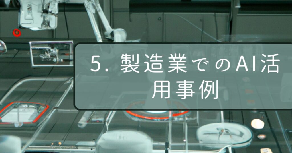 5. 製造業でのAI活用事例